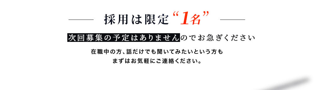 採用は限定1名